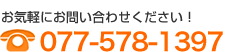 お電話でのお問い合わせ：077-578-1397