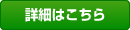 詳細はこちら