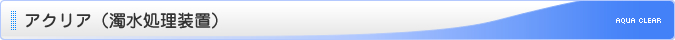 アクリア（濁水処理装置）