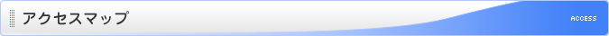 アクセスマップ