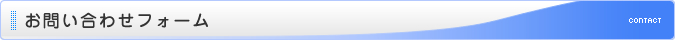 お問い合わせフォーム