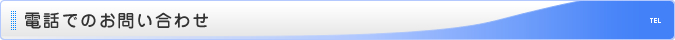 電話でのお問い合わせ
