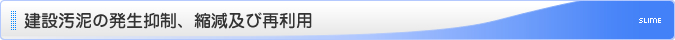建設汚泥の発生抑制、縮減及び再利用