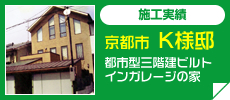 京都市K様邸